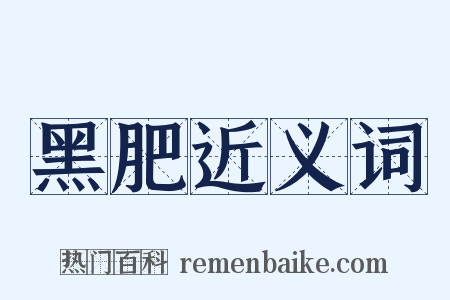 黑肥近义词是什么意思的图片